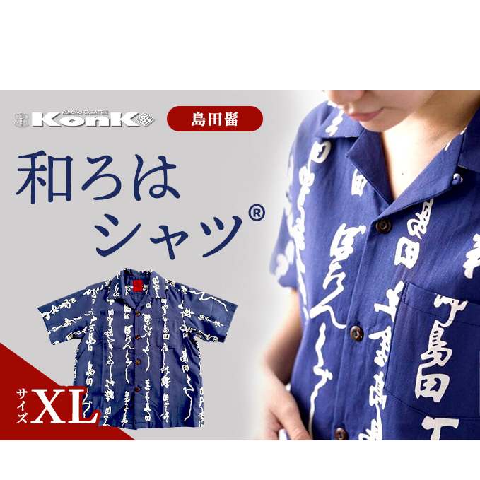 島田髷　和ろはシャツ(登録商標)　サイズ：XL ファッション メンズ 男性 夏 半袖 青 紺 茄子紺地色 綿100％ 天然素材 本染め お祭り 普段着 トップス 