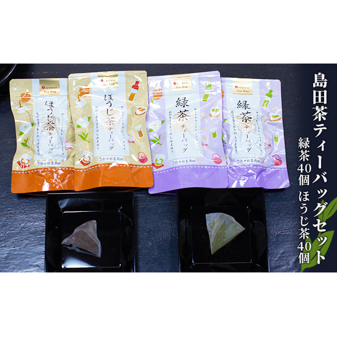 島田茶 ティーバッグセット [緑茶5g x 40個] [焙茶4g x 40個] お茶 ほうじ茶 紐なしティーバッグ 粉茶 急須いらず 飲料類 ホット アイス 水出し 浅蒸し 清涼感 スッキリ 深蒸し 