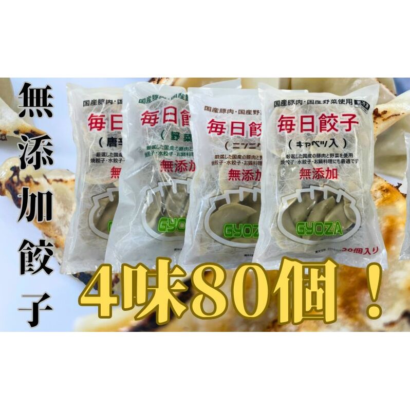 安心安全の無添加冷凍ぎょうざ！4種（ニンニク・野菜・キャベツ・唐辛子）合計80個　 加工食品 惣菜 冷凍惣菜 おかず 中華 国産豚肉 国産野菜 焼き餃子 水餃子 揚げ餃子 鍋料理 