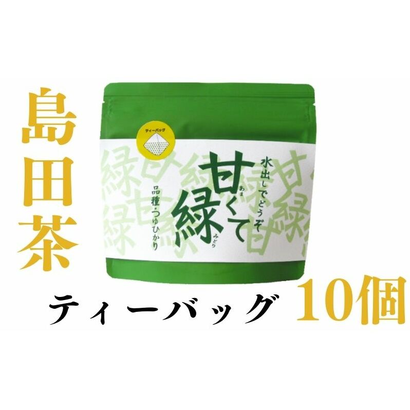 農林水産大臣賞受賞工場の水出し緑茶 お茶 飲み物 つゆひかり 渋みが少ない しっかりとした甘さ 鮮やかな緑色 希少品種 ティーバック 