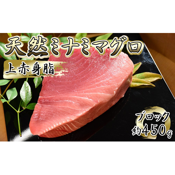 天然ミナミマグロ 上赤身脂 ブロック(約450g)【配送不可:離島】 魚貝類 魚 刺身用 刺身用柵 つまみ 肴 お酒のあて 刺身 手巻き寿司 寿司 具材 上質な甘み