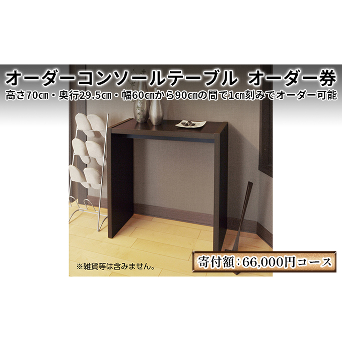 家具 オーダー コンソール テーブル スリム オーダー券 66,000円寄附コース オーダー家具 コンソールテーブル フラワースタンド 花瓶置き台 棚 デスク 机 作業台 作業デスク 作業テーブル おしゃれ 日本製 インテリア ギフト券 チケット 静岡
