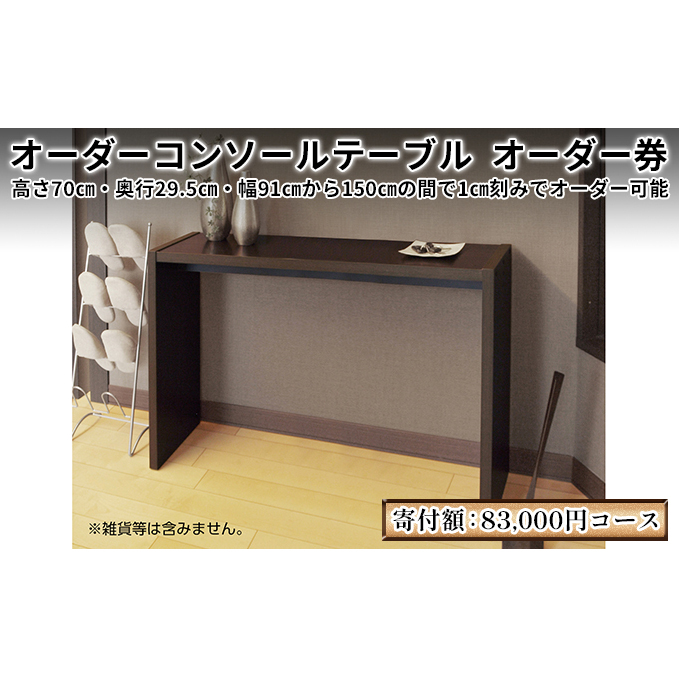 家具 オーダーコンソール テーブル スリム オーダー券【83,000円寄附コース】机 デスク インテリア オーダー家具 奥行スリム 省スペース 日本製 低フォルムアルデヒド 