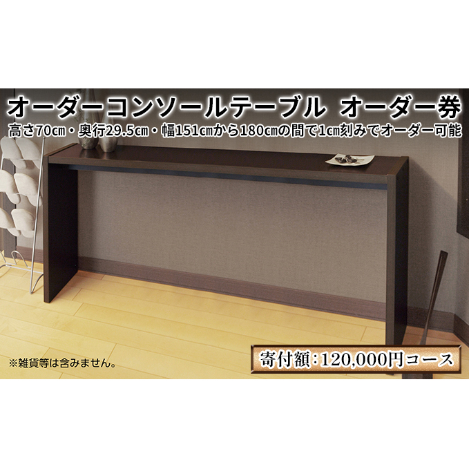 家具 オーダーコンソール テーブル スリム オーダー券【120,000円寄附コース】机 デスク インテリア オーダー家具 日本製 低フォルムアルデヒド 奥行スリム 省スペース 汚れに強い 耐水表面材 間仕切 