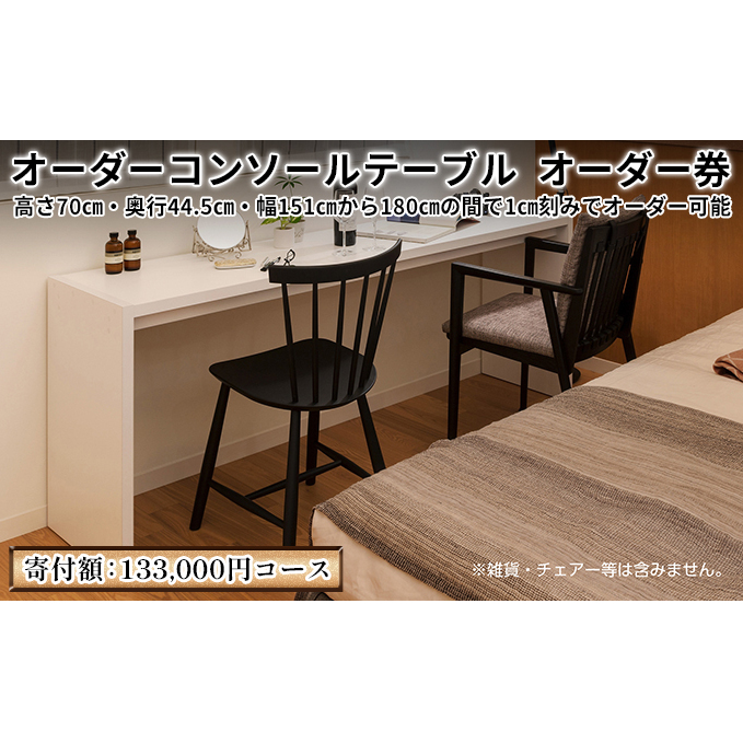 家具 オーダーコンソール テブル オーダー券【133,000円寄附コース】机 デスク インテリア オーダー家具 手軽なデスク 日本製 低フォルムアルデヒド 
