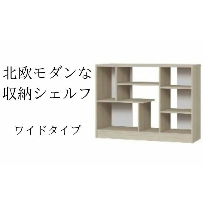 北欧モダンな収納シェルフ　ワイドタイプ GO インテリア 家具 収納家具 おしゃれ 木目柄 モダンインテリア 横揺れに強い 低ホルムアルデヒド素材 安心 