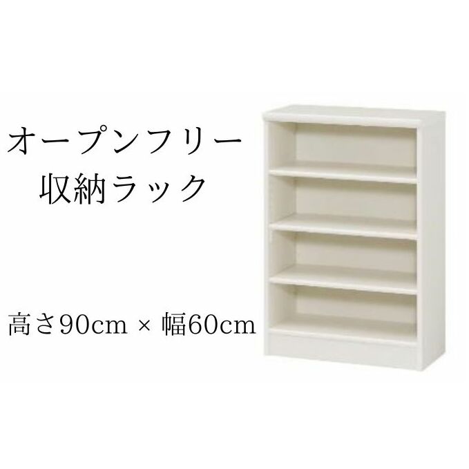 オープンフリー収納ラック　高さ90 幅60 WH インテリア 家具 収納家具 おしゃれ オープンラック 収納力抜群 本棚 小物収納 低ホルムアルデヒド素材 安心 