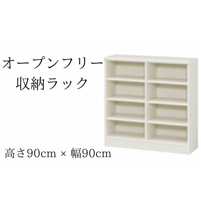オープンフリー収納ラック　高さ90 幅90 WH インテリア 家具 収納家具 おしゃれ オープンラック 収納力抜群 本棚 小物収納 低ホルムアルデヒド素材 安心 