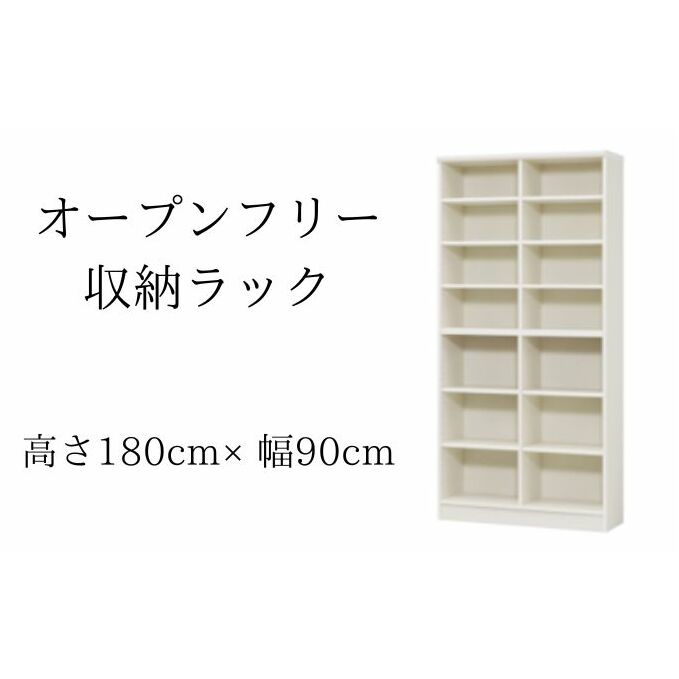 オープンフリー収納ラック　高さ180 幅90 WH インテリア 家具 収納家具 おしゃれ オープンラック 収納力抜群 本棚 小物収納 低ホルムアルデヒド素材 安心 