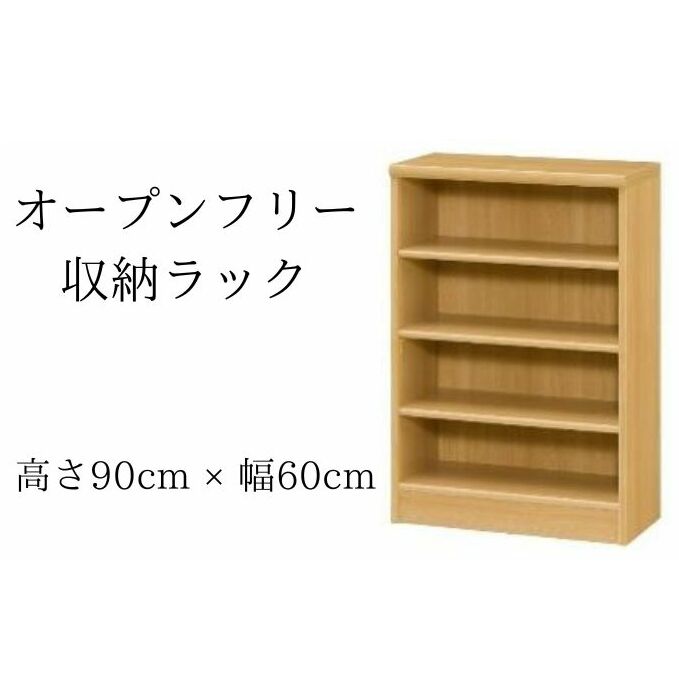 オープンフリー収納ラック　高さ90 幅60 NA インテリア 家具 収納家具 おしゃれ オープンラック 収納力抜群 本棚 小物収納 低ホルムアルデヒド素材 安心 
