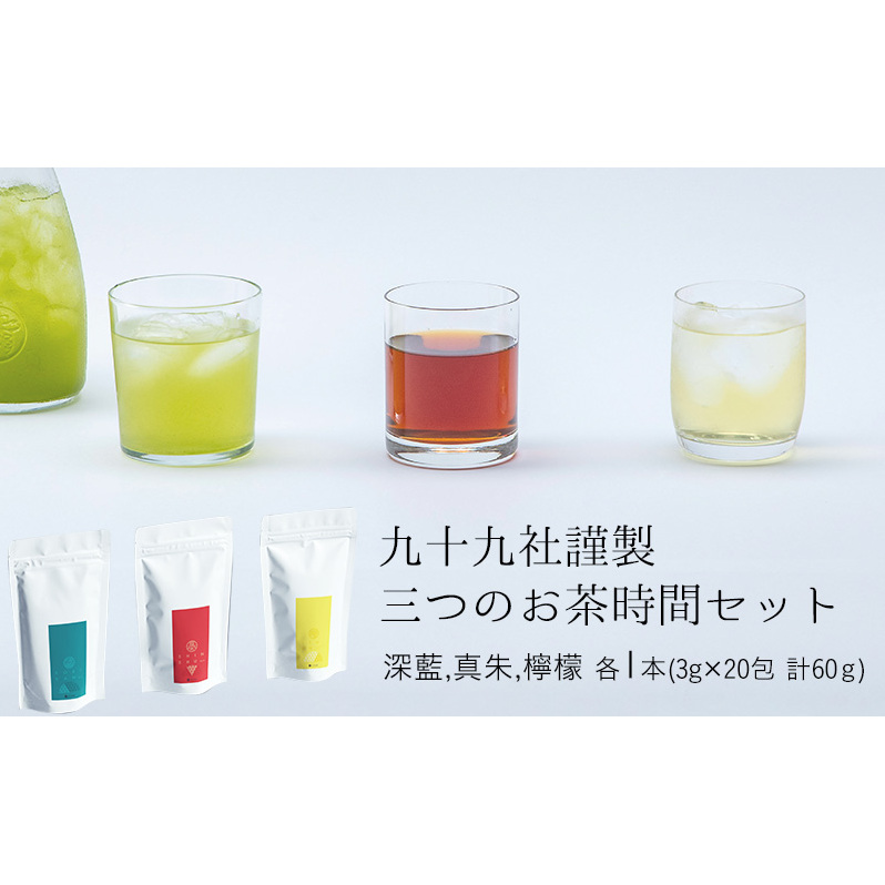 九十九社謹製 三つのお茶時間セット 飲み物 ティーバッグ ドリンク ソフトドリンク ティータイム 手軽 飲み比べ 