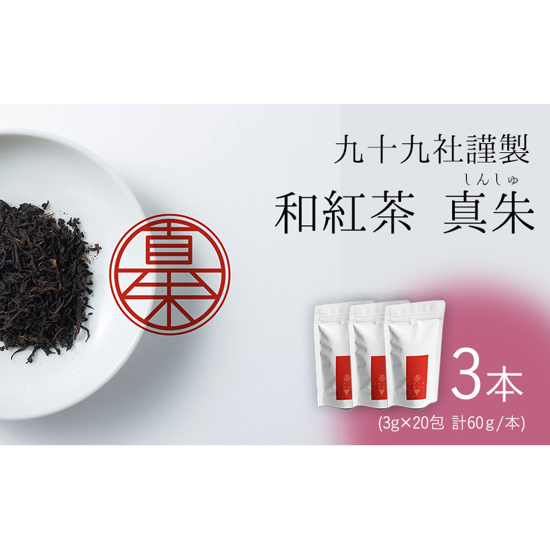 九十九社謹製 和紅茶 真朱(しんしゅ) 3本セット 飲み物 ティーバッグ ドリンク ソフトドリンク ティータイム 手軽 