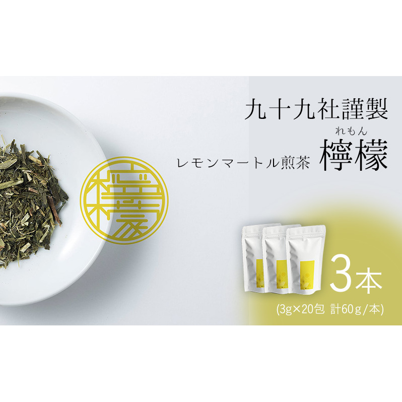 九十九社謹製 レモンマートル煎茶　檸檬　3本セット 飲み物 ティーバッグ ドリンク ソフトドリンク ティータイム 手軽 