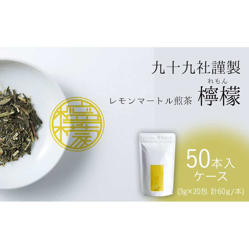 九十九社謹製 レモンマートル煎茶　檸檬　ケース（50本） 飲み物 ティーバッグ ドリンク ソフトドリンク ティータイム 手軽 