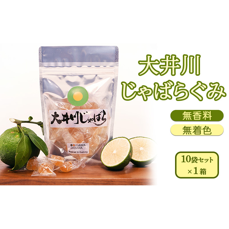 大井川 じゃばらぐみ パウダー入り 10袋セット　静岡県島田市産じゃばらを使用！ 無香料 無着色 !　個包装 おやつ グミ 花粉症 対策 加工食品 お菓子 スイーツ やわらかいぐみ 