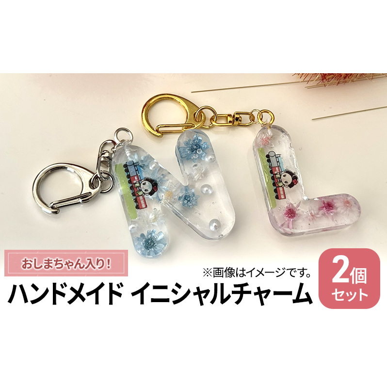 ハンドメイド イニシャルチャーム 2個セット おしまちゃん入り 雑貨 小物 手作業 世界に一つ ハンドメイド作品 オリジナルチャーム かわいい 贈り物 