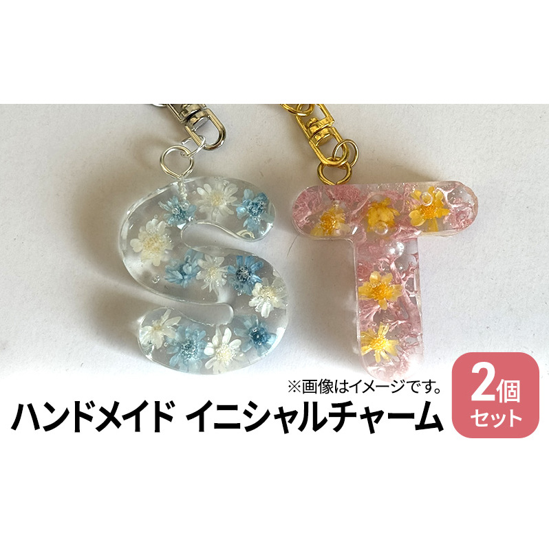 ハンドメイド イニシャルチャーム 2個セット 雑貨 小物 手作業 世界に一つ ハンドメイド作品 オリジナルチャーム かわいい 贈り物 