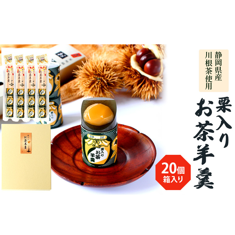 栗入りお茶羊羹5個袋×4個　箱入り 和菓子 ようかん 