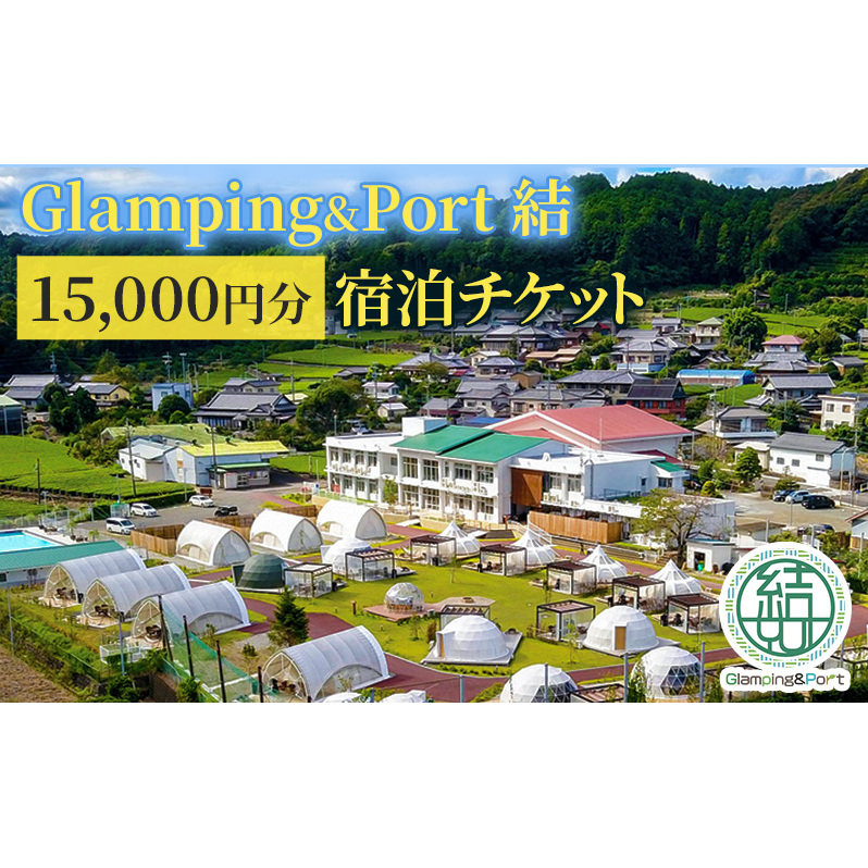 【 静岡県 グランピング 】 Glamping&Port 結 15,000円分 宿泊券 BBQ サウナ 一棟貸し アウトドア 体験 
