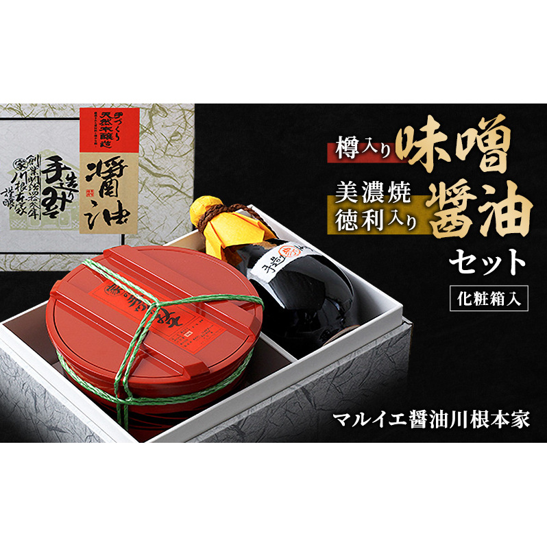 樽入り味噌・美濃焼徳利入り醤油セット みそ しょうゆ