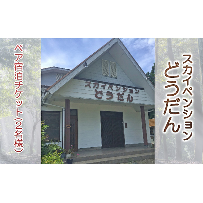 スカイペンションどうだん・ペア宿泊チケット(2名様） 旅行 宿泊券 