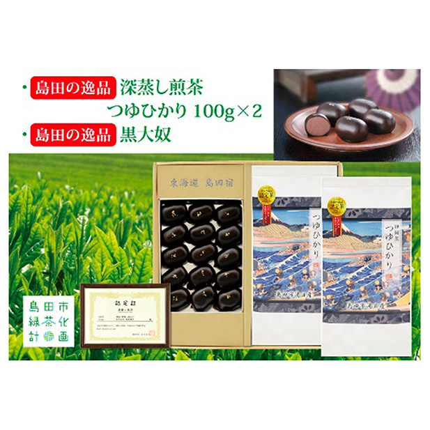 島田の逸品“深蒸し煎茶つゆひかり”100g×2、島田の逸品“黒大奴”15ヶ お茶 緑茶 お菓子 和菓子 生菓子 