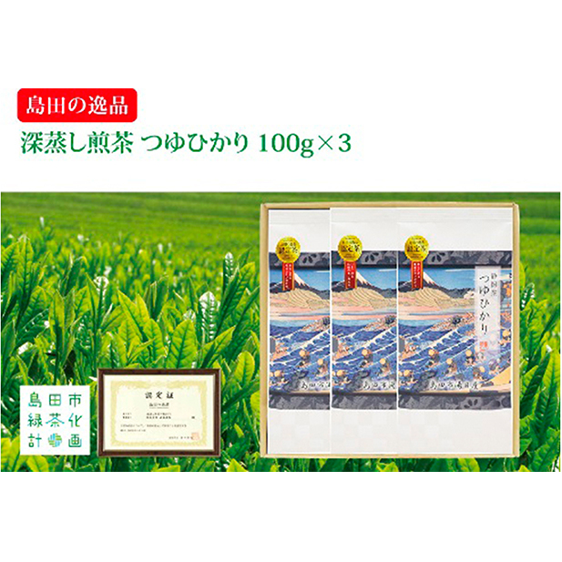 お茶 静岡 島田 深蒸し茶部門唯一認定 つゆひかり 100g×3 島田の逸品 深蒸し 煎茶 深蒸し煎茶 茶葉 深蒸し茶 深むし茶 緑茶 日本茶 茶 飲料 飲み物 ドリンク 静岡県