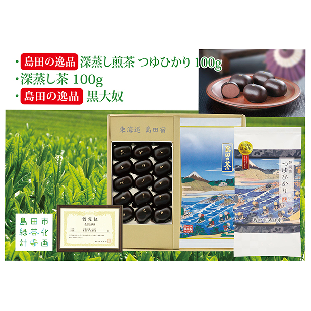 島田の逸品“深蒸し煎茶つゆひかり” 100g×1、湯日産深蒸し煎茶 100g×1、島田の逸品“黒大奴”15ヶ入詰合せ お茶 緑茶 お菓子 和菓子 生菓子 