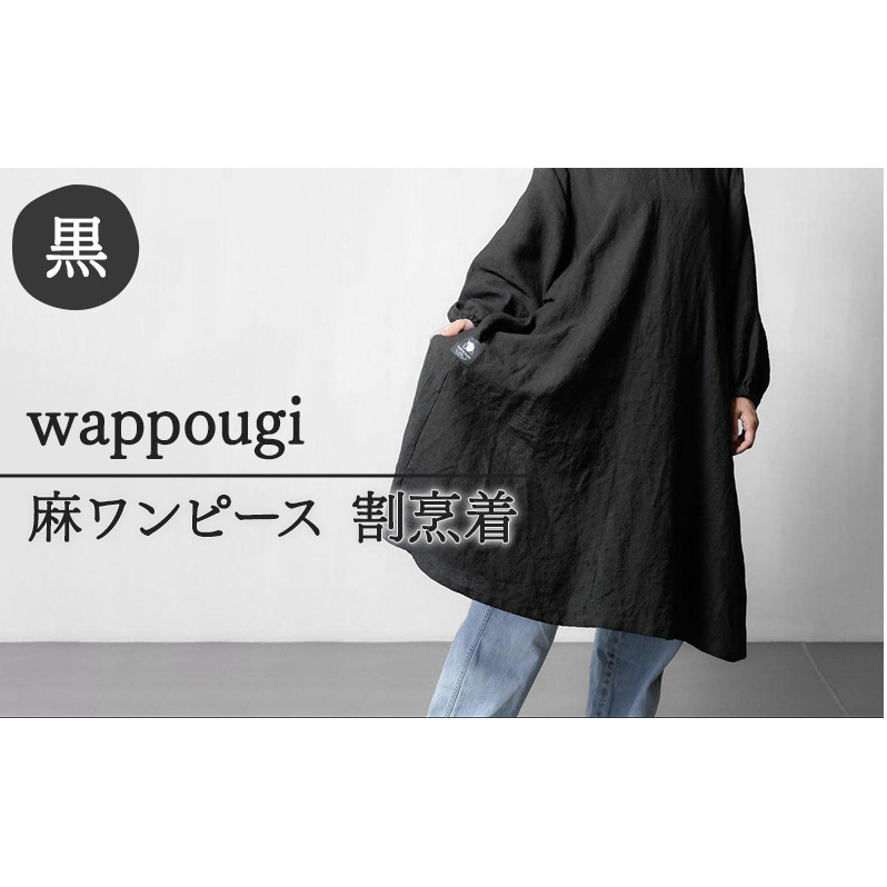 wappougi 麻ワンピース　割烹着　ブラック（サイズ：フリー） ファッション 女性 レディース 普段着 家仕事 作業着 
