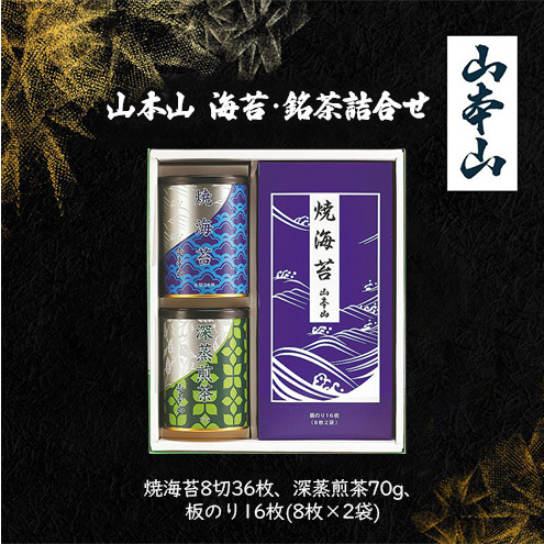 山本山 海苔・銘茶詰合せ (焼海苔8切36枚、深蒸煎茶70g、板のり16枚(8枚×2袋)) 