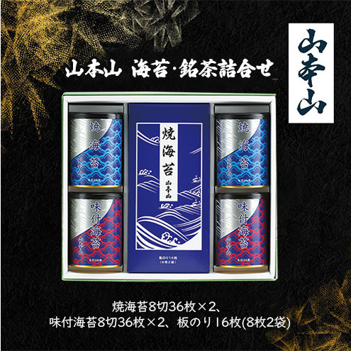 山本山 海苔詰合せ(焼海苔8切36枚×2、味付海苔8切36枚×2、板のり16枚(8枚2袋)) 