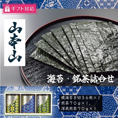 【ギフト包装対応】山本山海苔・銘茶詰合せ(焼海苔8切36枚、煎茶70g、深蒸煎茶70g) 