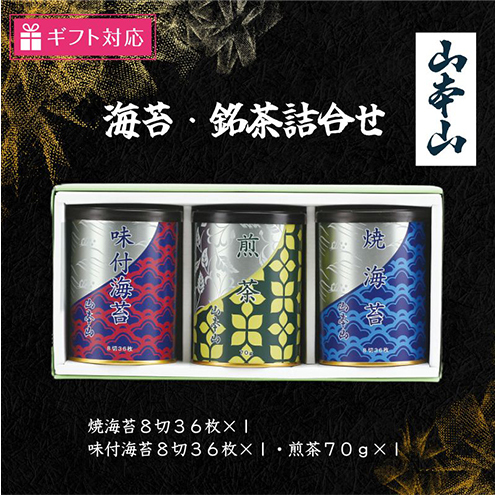 【ギフト包装対応】山本山 海苔・銘茶詰合(焼海苔8切36枚×1・味付海苔8切36枚×1・煎茶70g×1) 