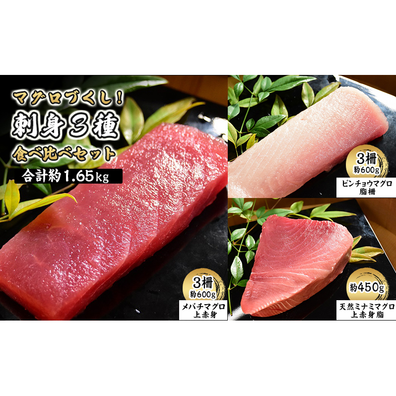 マグロづくし! 刺身3種食べ比べセット 合計約1.65キロ 【メバチマグロ(上赤身) ビンチョウマグロ 天然ミナミマグロ】