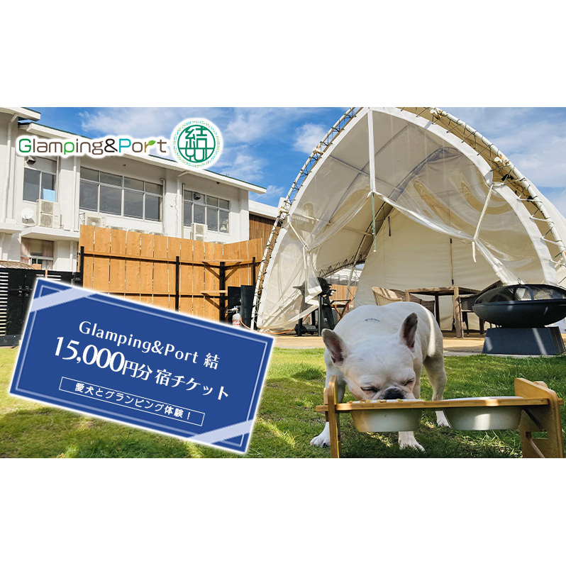 【 静岡県 愛犬とグランピング 】 Glamping&Port 結 15,000円分 宿泊券　BBQ テント 一棟貸し アウトドア　ドッグラン付き 