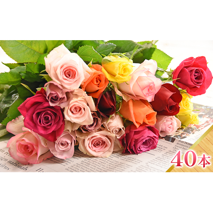 花束バラお任せMIX　40本【配送不可：離島】 ギフト 贈り物 