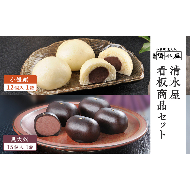 【 清水屋 看板商品！ 】 小饅頭 12個入1箱 + 黒大奴 15個入1箱セット　(冷凍便)　和菓子 まんじゅう くろやっこ あんこ お菓子 名物
