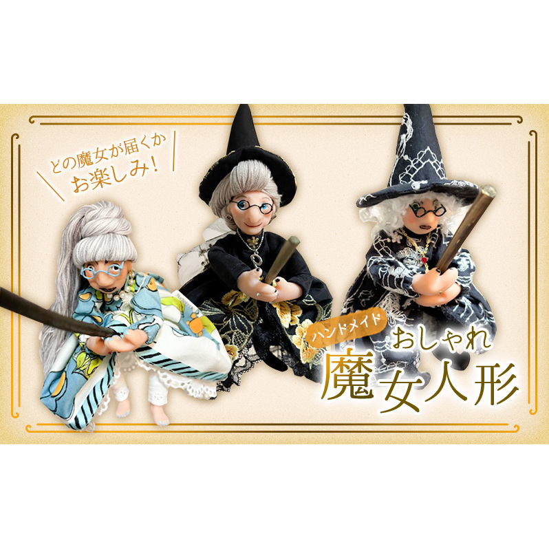 手作り人形 静岡【どの魔女が届くかお楽しみ！】ハンドメイド おしゃれ魔女人形  【島田市】