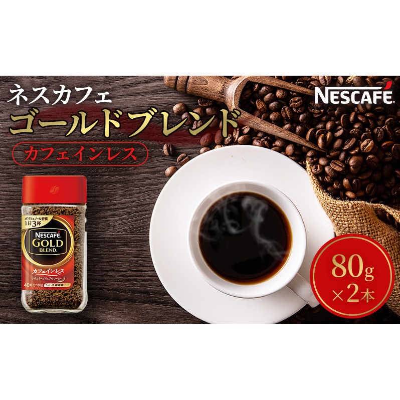 ネスカフェ ゴールドブレンド カフェインレス 80g 2本 インスタントコーヒー インスタント 珈琲 コーヒー コーヒー粉 珈琲粉 防災 長期保存 災害 非常 コーヒー飲料 静岡 静岡県 島田市