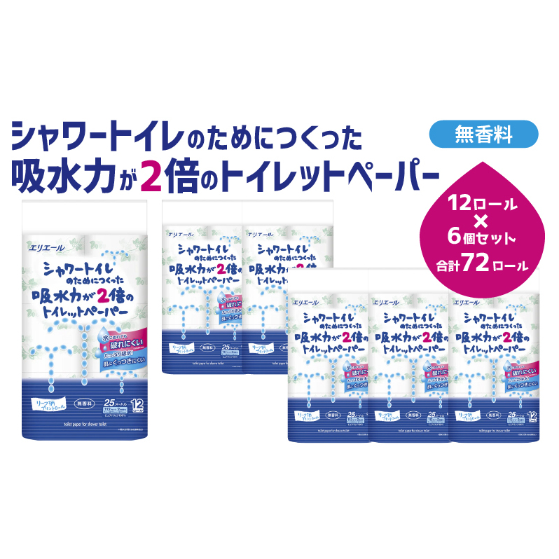 トイレットペーパー エリエール シャワートイレのためにつくった吸水力が2倍のトイレットペーパー 12ロール 6個 トイレ 日用品 消耗品 静岡 静岡県 島田市