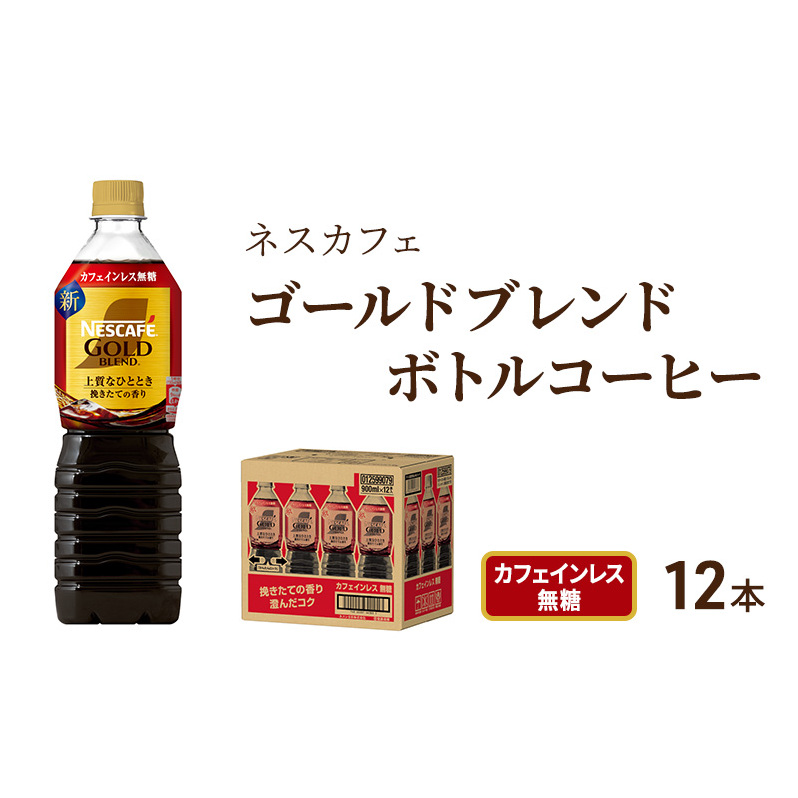 コーヒー ネスカフェ ゴールドブレンド 900ml × 12本 カフェインレス 無糖 ボトルコーヒー ネスレ ペットボトル アイスコーヒー ドリンク 飲み物 飲料 ソフトドリンク コーヒー飲料 珈琲 備蓄 常温 常温保存 静岡 静岡県 島田市