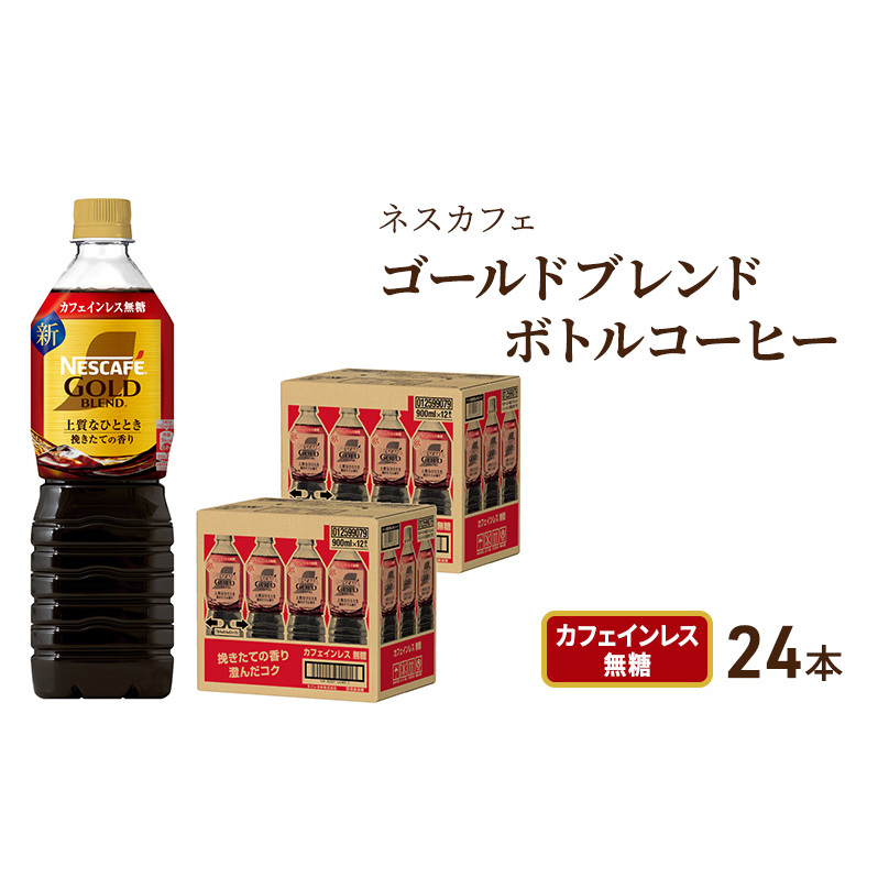 ネスカフェ ゴールドブレンド ボトルコーヒー カフェインレス 無糖 900ml×24本　ボトルコーヒー ネスレ ペットボトル アイスコーヒー ドリンク 飲み物 飲料 ソフトドリンク 防災 長期保存 災害 静岡 島田市