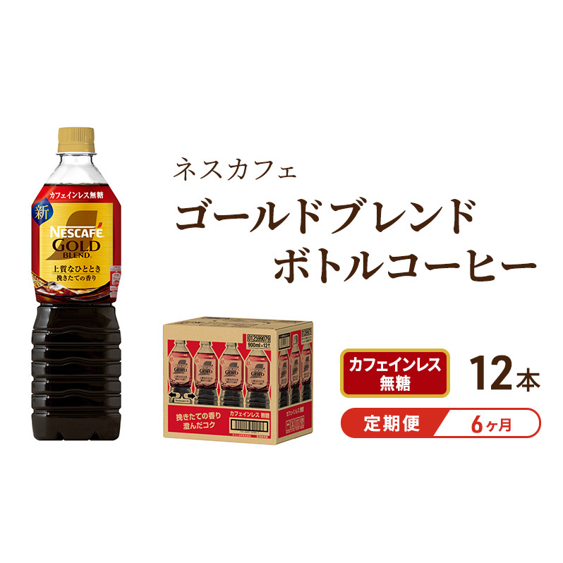 コーヒー 定期便 6ヶ月 ネスカフェ ゴールドブレンド 900ml × 12本 カフェインレス 無糖 ボトルコーヒー ネスレ ペットボトル アイスコーヒー ドリンク 飲み物 ソフトドリンク 防災 長期保存 災害 非常