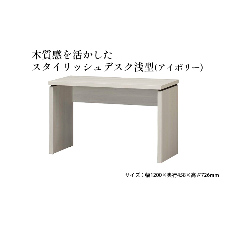 木質感を活かしたスタイリッシュデスク浅型(アイボリー) インテリア 家具 おしゃれ 机 リビング 自室 パソコンデスク PCデスク 省スペース 背面化粧仕上げ 