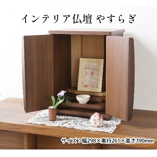 インテリア仏壇　やすらぎ おしゃれな仏壇 コンパクト モダン やさしい木目調 シンプル ナチュラル 