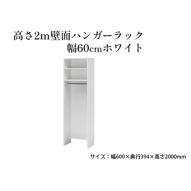 高さ2m壁面ハンガーラック　幅60cmホワイト インテリア お部屋 オープン型 大型収納 ハンガーパイプ スーツケース 収納ボックス 掃除機 出し入れ ワイド 免震補助バンド 安心 