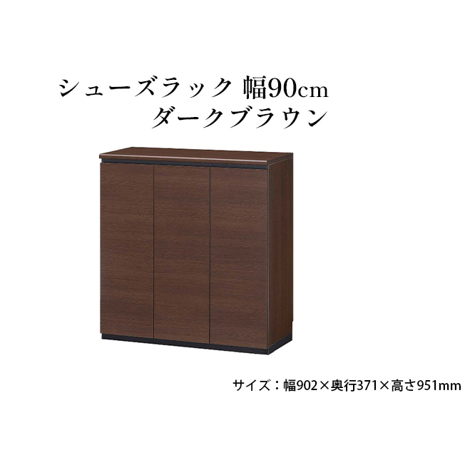 シューズラック　幅90cmダークブラウン インテリア 引手ない すっきり デザイン 水洗い 樹脂 ゆっくり閉まる ダンパー付 安全機能 オープンスペース おしゃれ 下駄箱 