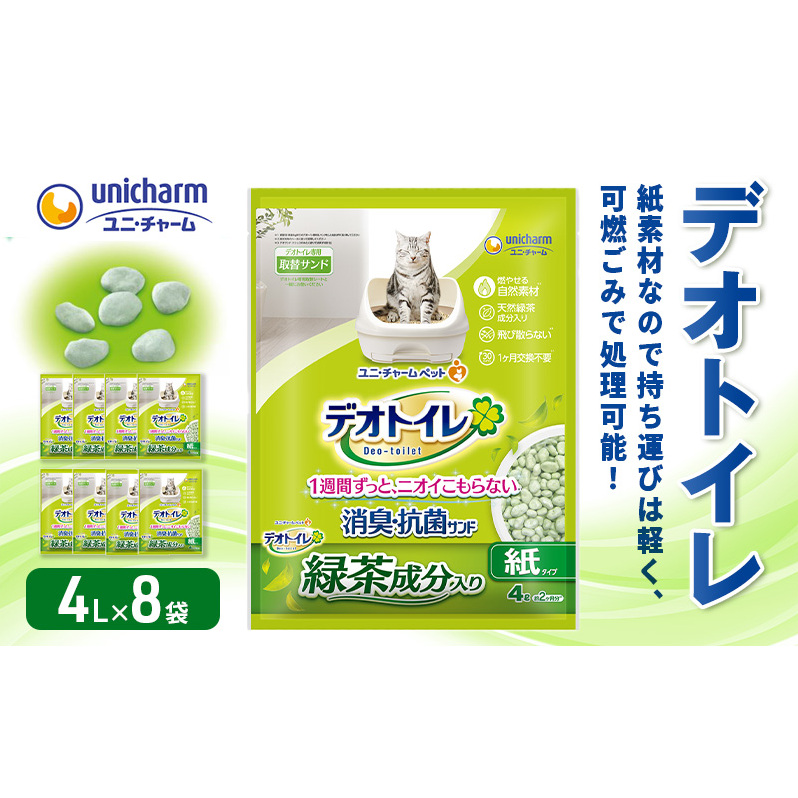 猫 トイレ デオトイレ 4L×8袋 緑茶成分入り消臭・抗菌サンド 猫砂 トイレ砂 猫用トイレ砂 砂 紙 シート ペレット 匂い 固まる 緑茶 消臭 臭い消し ペット ペット用品 グッズ おしっこ うんち 対策 消耗品 猫用品 日用品 トイレ用品 匂い消し 静岡