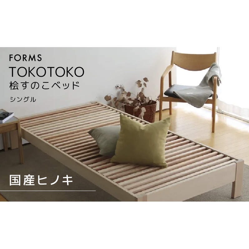 桧すのこベッド TOKOTOKO シングル 桧 ヒノキ 国産ヒノキ 国産桧すのこベッド すのこベッド ベッド 木 木製 シングルベッド インテリア 家具 寝具 静岡 静岡県 島田市 【配送不可：離島】