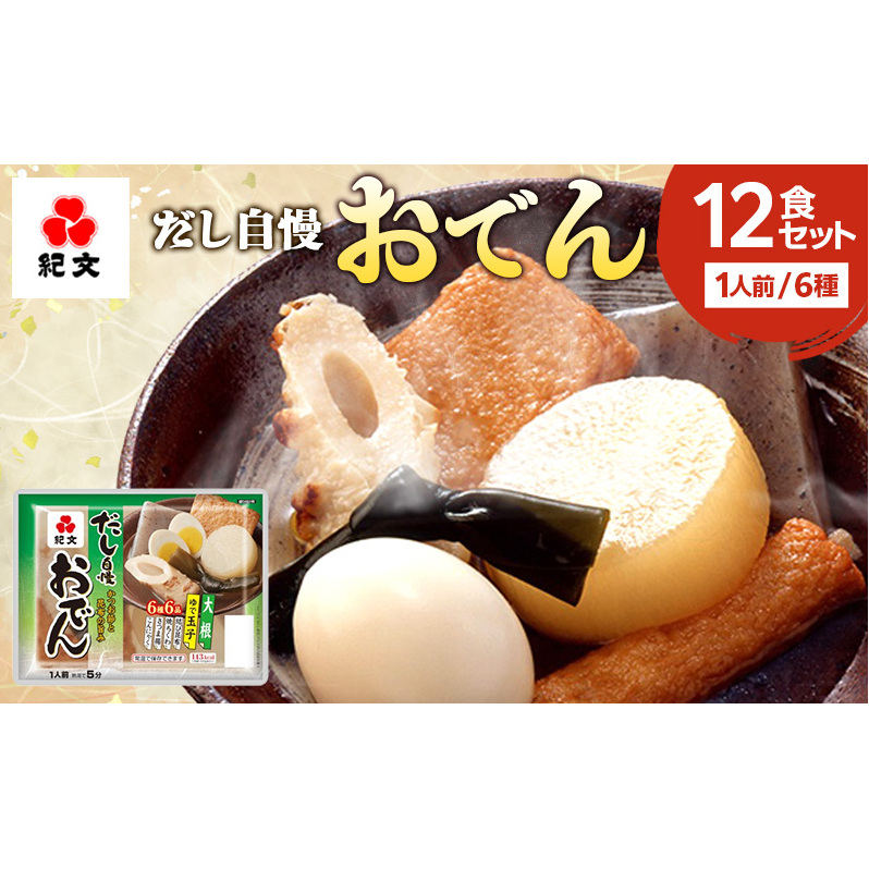 紀文 だし自慢おでん 1人前 (6種) 12食 セット おでん レトルトおでん 惣菜 和食 レトルト おかず 温めるだけ 簡単調理 常温 常温保存 夕飯 防災 非常食 長期保存 防災 長期保存 災害 非常 紀文食品 静岡 静岡県 島田市